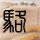 我们结婚了